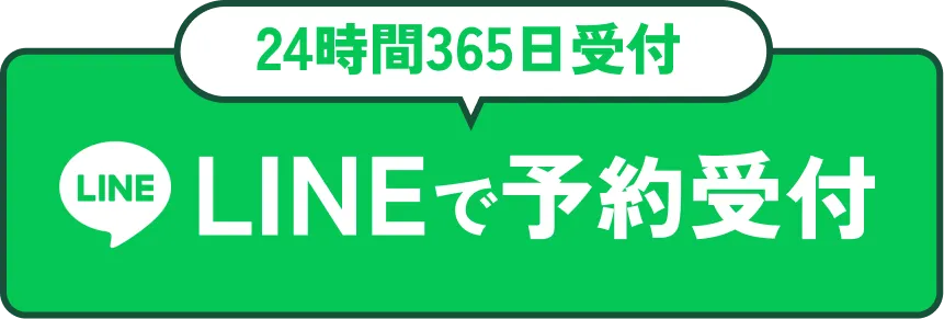 24時間365日受付｜lineで予約受付