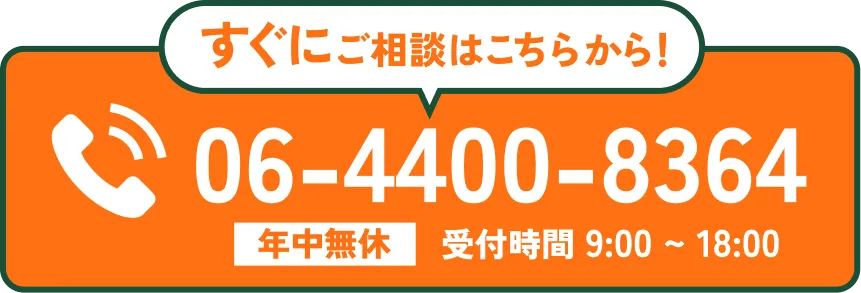 すぐにご相談はこちらから！電話で問い合わせ