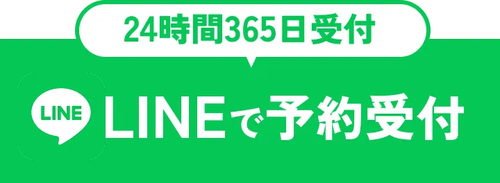 24時間365日受付｜lineで予約受付