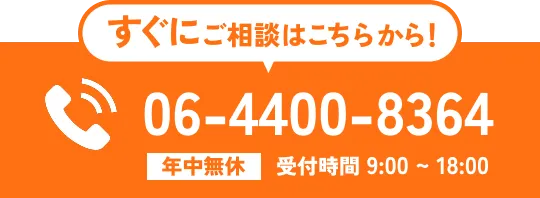すぐにご相談はこちらから！電話で問い合わせ