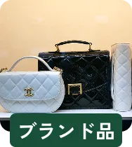 ブランド品