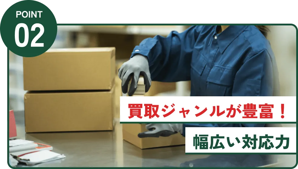 買取ジャンルが豊富！幅広い対応力