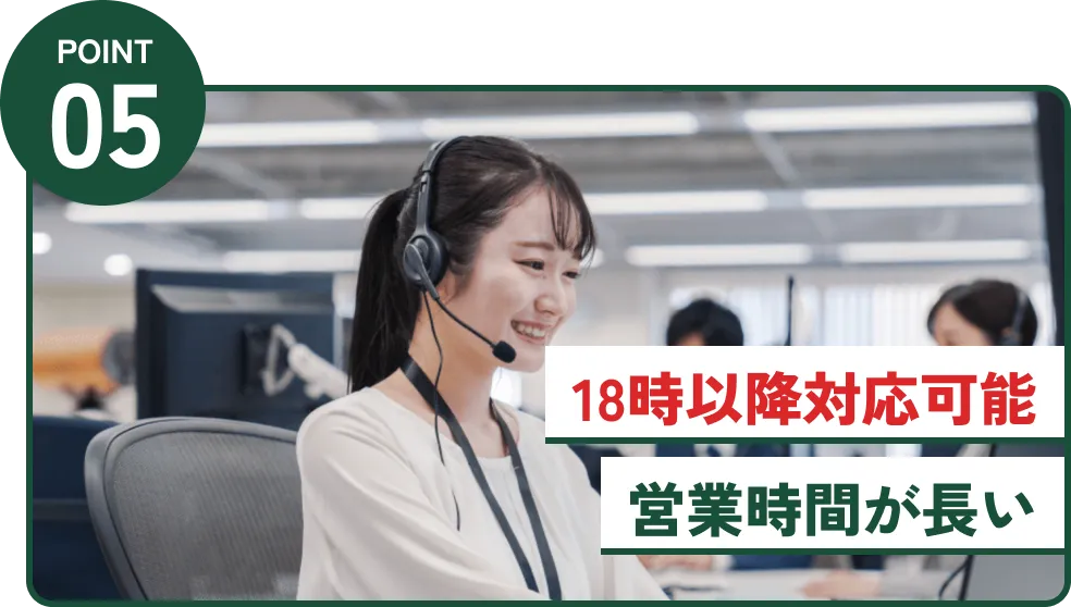 18時以降対応可能　営業時間が長い