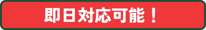 即日対応可能！