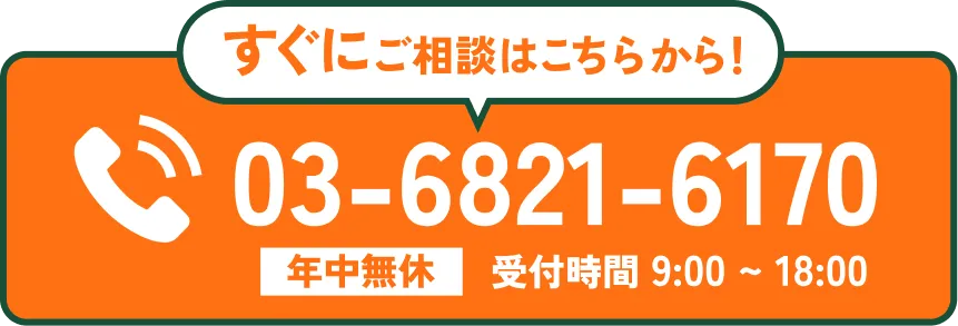 すぐにご相談はこちらから！電話で問い合わせ