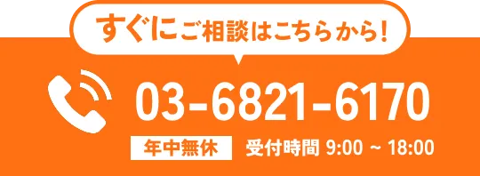 すぐにご相談はこちらから！電話で問い合わせ