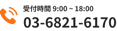 電話で問い合わせ