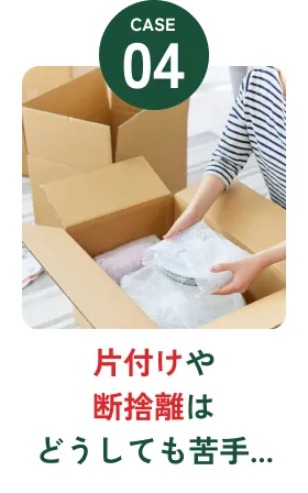 片付けや断捨離はどうしても苦手...