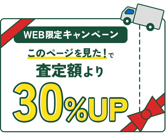 WEB限定キャンペーン｜このページを見た！で査定額より30％UP