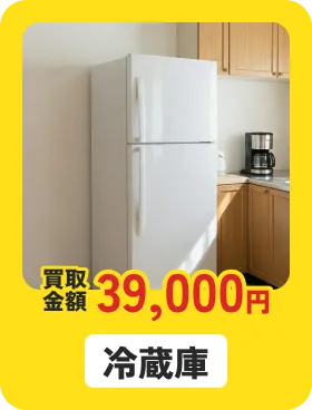 冷蔵庫 買取金額39,000円