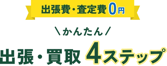 出張費・査定費0円　簡単出張買取4ステップ